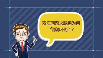 火腿肠爆料最新视频播放,带你领略美食背后的故事  第2张