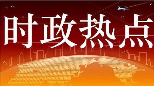 泉州热点时事爆料新闻,最新热点事件追踪,揭秘背后真相 第2张 泉州热点时事爆料新闻,最新热点事件追踪,揭秘背后真相 第2张