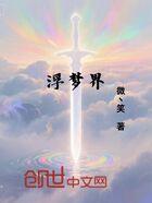 浮梦在线观看,一场穿越虚拟与现实的奇幻之旅  第1张